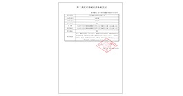二类医药器械备案凭证