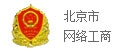北京市网络工商