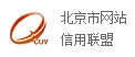 北京市网站信用联盟