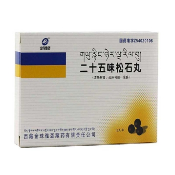二十五味松石丸