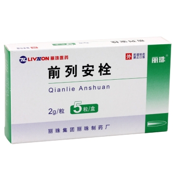 前列安栓