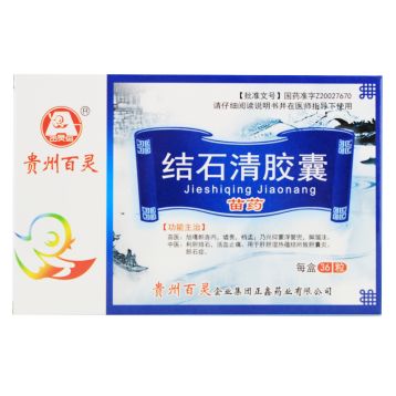 结石清胶囊汉 