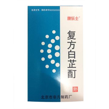 复方白芷酊(康乐士)