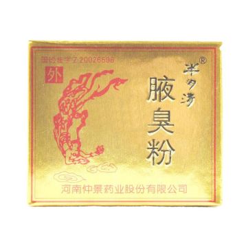腋臭粉