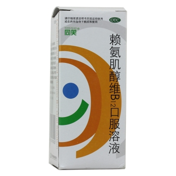 赖氨肌醇维B12口服溶液(同笑)