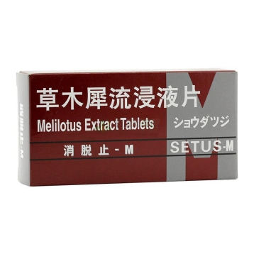 草木犀流浸液片(消脱止-M)