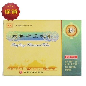 槟榔十三味丸 