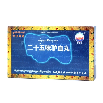 二十五味驴血丸(雄巴拉曲神水)