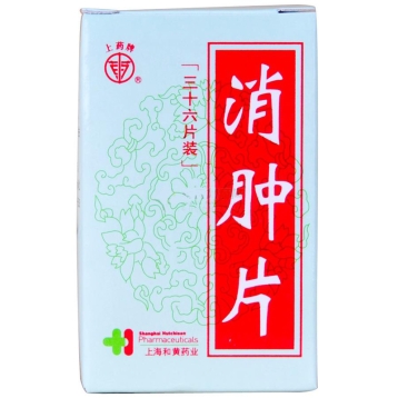 消肿片(和黄)