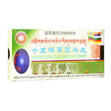 十五味赛尔斗丸 