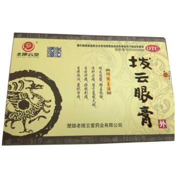 拨云眼膏(老拨云堂)