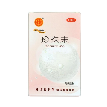 珍珠末(同仁堂)