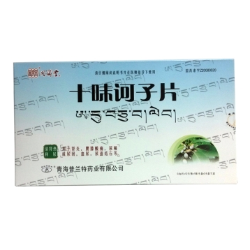 十味诃子片 